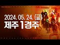 (제주) 2024.05.24 1경주