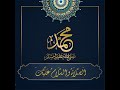 ابتهال الشيخ المنشاوي ا لص لا ة و الس ل ام ع ل ي ك