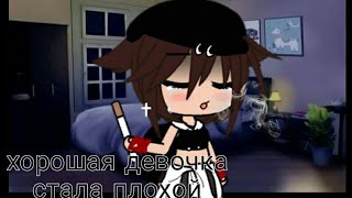 ||Хорошая девочка, стала плохой||