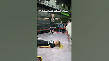 مصارعه تمثيل 