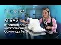 «Проверка ТВК» в поликлинике №3 на Судостроительной в Красноярске