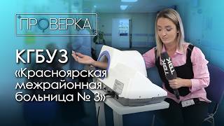 «Проверка ТВК» в поликлинике №3 на Судостроительной в Красноярске