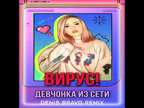 Вирус - Девчонка Из Сети (Denis Bravo Remix)