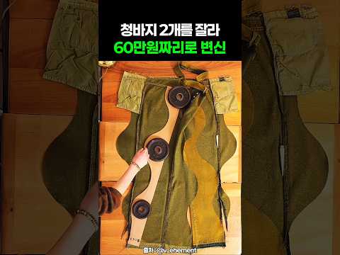 멀쩡한 청바지를 반으로 갈라버린 반전 리폼 #바지리폼 #디자인 #DIY thumbnail