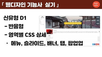 웹디자인 기능사 실기(50) - 기출유형 D1 반응형, 영역별 CSS, header, menu, slide, tab, footer