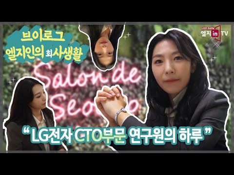 VLOG LG전자 서초R D캠퍼스 연구원 