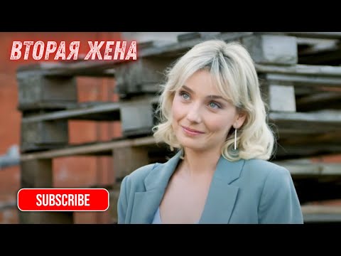 ПОКОЙНЫЙ МУЖ ПОДАРИЛ ЕЙ РЕБЁНКА...|ВТОРАЯ ЖЕНА (2021) |ВСЕ СЕРИИ|