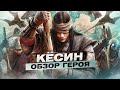 For Honor - Кёсин / Обзор героя