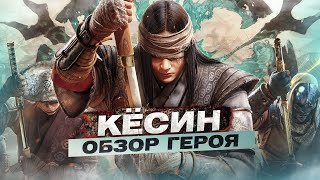 For Honor - Кёсин / Обзор героя