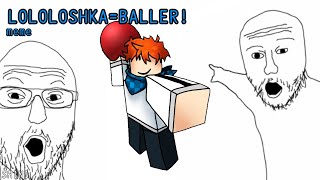 "BALLER!" meme||Lololoshka||Лололошка||id: не моя