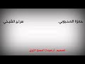 جديد حمزة المحجوبي وسراج الشيخي 2019 شتاوي 
