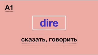 Урок французского языка.Dire A1 Урок французского языка.Dire A1
