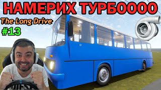 ИЗВЪНЗЕМНИ и Турбо Автобус The Long Drive #13