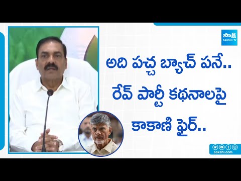 Minister Kakani Govardhan Reddy Reacts On TDP Fake News.. Bengalore Rave Party | @SakshiTV - SAKSHITV