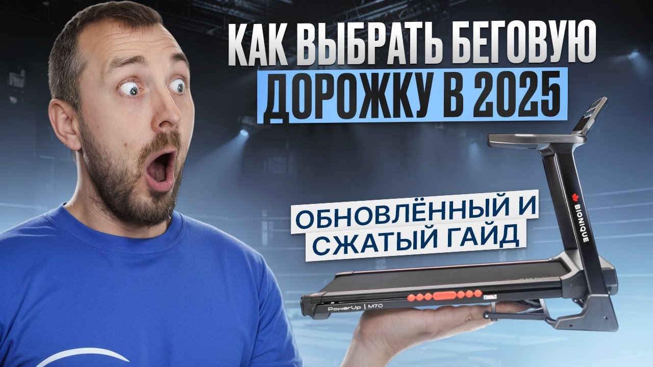 Как выбрать беговую дорожку в 2025 году? Обновлённый гайд от Beg-dorozhki.ru