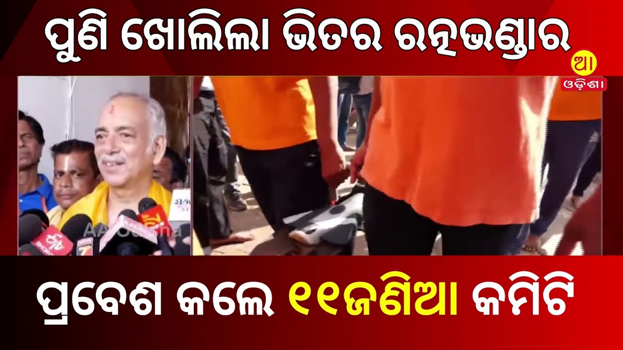 ଖୋଲିଲା ଭିତର ରତ୍ନଭଣ୍ଡାର, ପ୍ରବେଶ କଲେ ୧୧ଜଣିଆ କମିଟି || Gajapati Dibyasingha Deba 