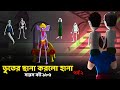 The Ghost child part 2| Ghost with Bir | Saras Bou 185| Animate me | @dreamlightbangla