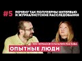 Опытные люди. Глеб Черкасов и Наталия Ростова. #5 Почему так популярны интервью и расследования.