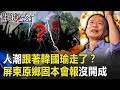 人潮跟著韓國瑜走了！？ 屏東原鄉固本會報沒開成的背後… 【關鍵時刻】20191016-4 李正皓 鄭佩芬 鍾小平 黃創夏 康仁俊 王瑞德