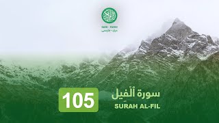 105 Surah Al-Fil (The Elephant) DARI - FARSI TRANSLATION | قرآنکریم با ترجمه دری - فارسی