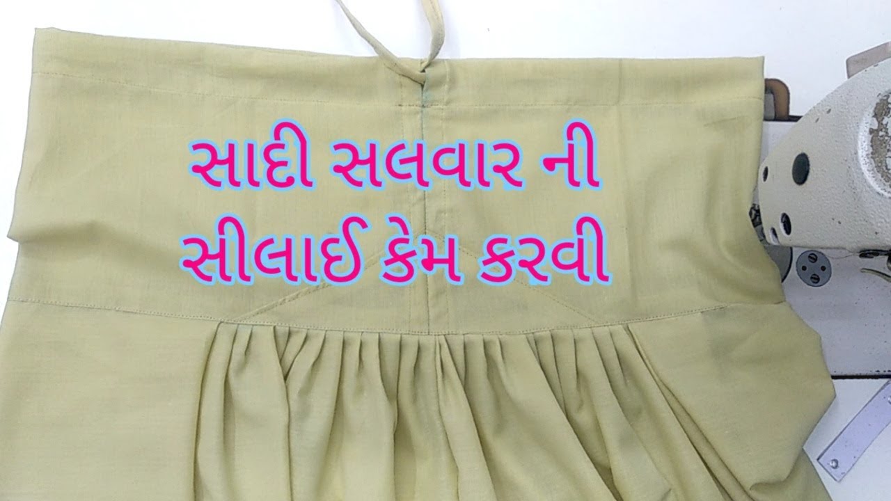 સાદી સલવાર ની સીલાઈ કેમ કરવી/How Stitch Simple Salwar ।DIY।