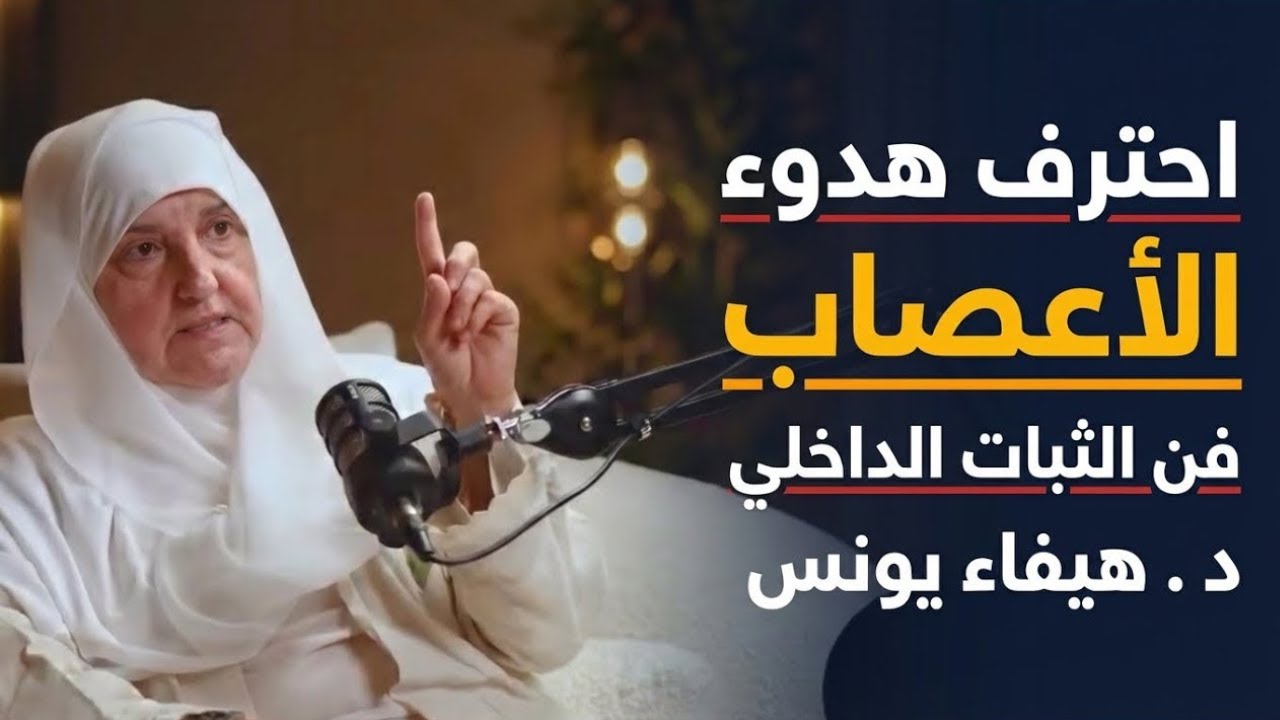 احترف هدوء الأعصاب , والثبات الداخلي ,لن يستفزك أحد بعد اليوم د . هيفاء يونس