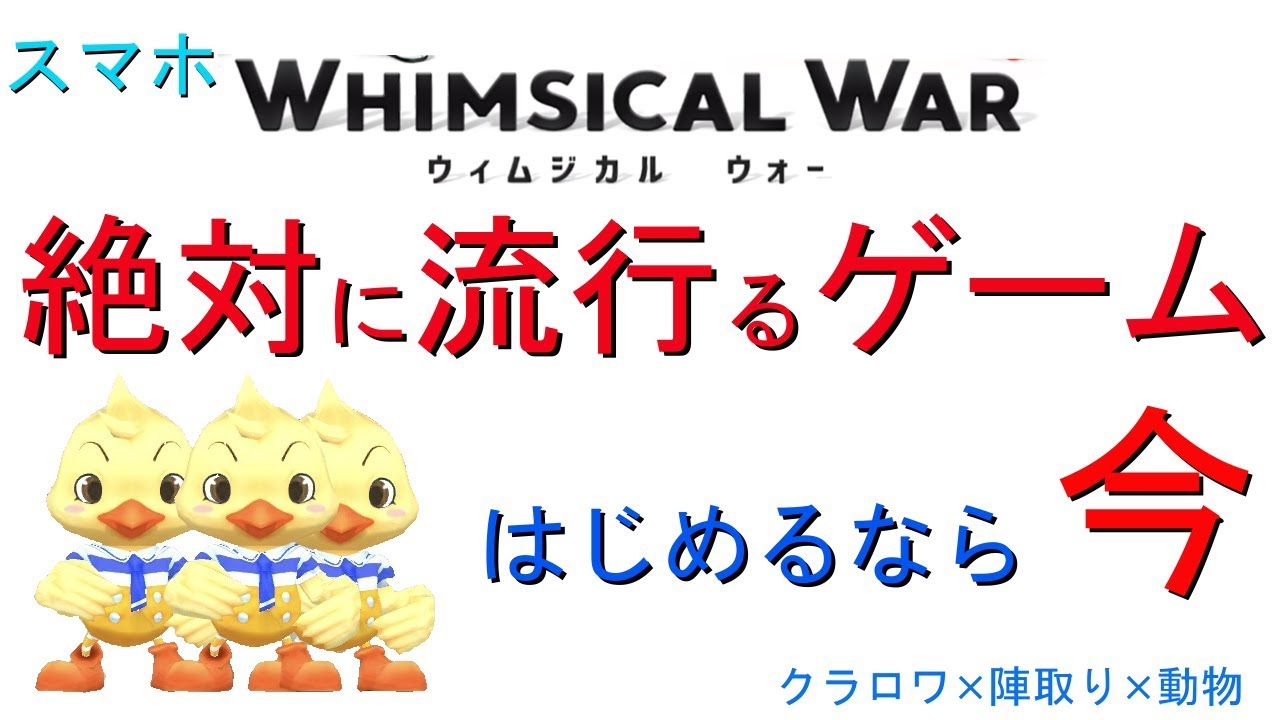 今始めるとお得!!スマホゲーム【ウィムジカル・ウォー】 YouTube 今始めるとお得!!スマホゲーム【ウィムジカル・ウォー】 YouTube