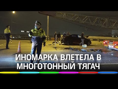 Выжить невозможно. На МКАД иномарка на большой скорости влетел в тягач