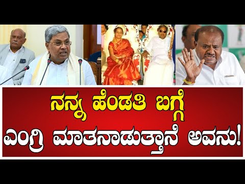 Siddaramaiah : ನನ್ನ ಹೆಂಡತಿ ಬಗ್ಗೆ ಎಂಗ್ರಿ ಮಾತನಾಡುತ್ತಾನೆ ಅವನು #pratidhvani #hdk #siddaramaiah #muda