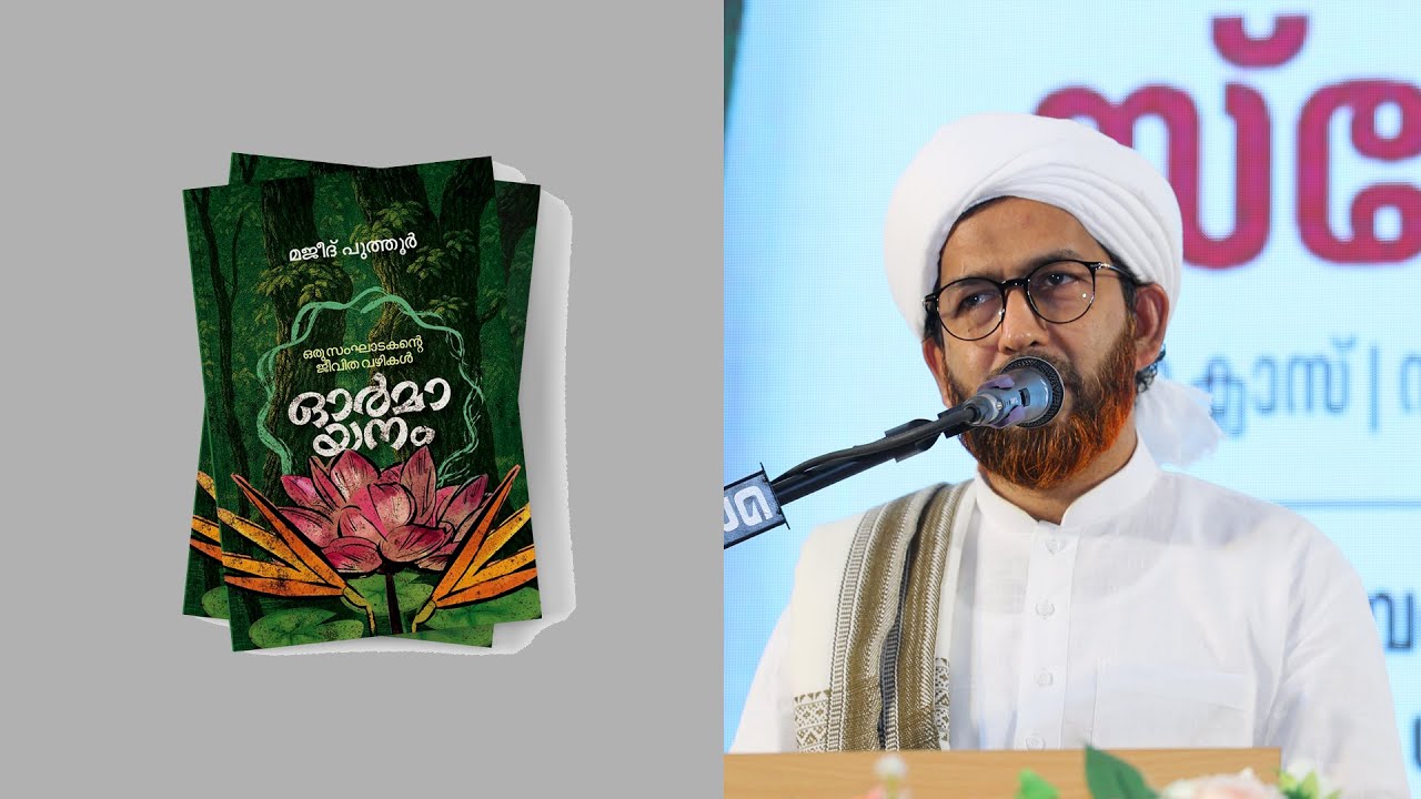 ഓർമായനത്തിന്റെ പ്രസക്തി; ഡോ. മുഹമ്മദ് അബ്ദുൽ ഹകീം അസ്ഹരി