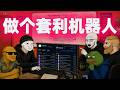 Polymarket被套利大神当成了提款机,Coinman套利120万美金背后的28件工具,6层套利技术栈搭建一次全公开!麦通MSX的Polymarket Pre-IPO认购通道#麦通MSX#链上美股