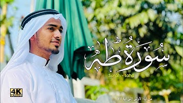 تلاوة هادئة بصوة | من أجمل التلاوت سورة طه - هادى أحمد خليل | hadhi ahmed