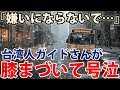 海外の反応 世界が感動!!!「どうか嫌いにならないで…」台湾旅行で起こったある出来事に台湾人ガイドさんが膝まづいて号泣!涙を流した衝撃の理由とは!?