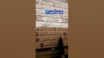 سورة الناس أحمد العجمي #قرآن #القرآن الكريم