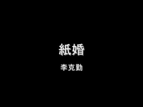李克勤 - 紙婚 HD