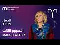 ماغي فرح - برج الحمل - الأسبوع 3 من آذار - ٢٠٢٦/ Maguy Farah - Aries - Week 3- March  2026 Mp3 Song
