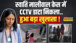 Swati Maliwal Case: स्वाति की 'पिटाई' मामले में नया Video आया सामने, हुआ बड़ा खुलासा! |Kejriwal News