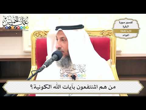 588- من هم المنتفعون بآيات الله الكونية؟ - عثمان الخميس