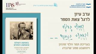 השקת ספר של פרופ תמר וולף-מונזון