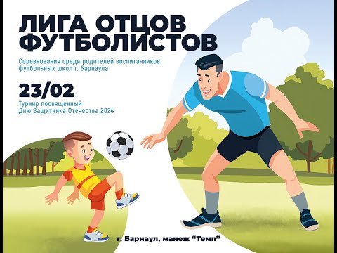 Capa de 2 тайм. Алтай-2014(old school) vs Академия Динамо. Лига отцов футболистов ⚽. 23.02.2024.