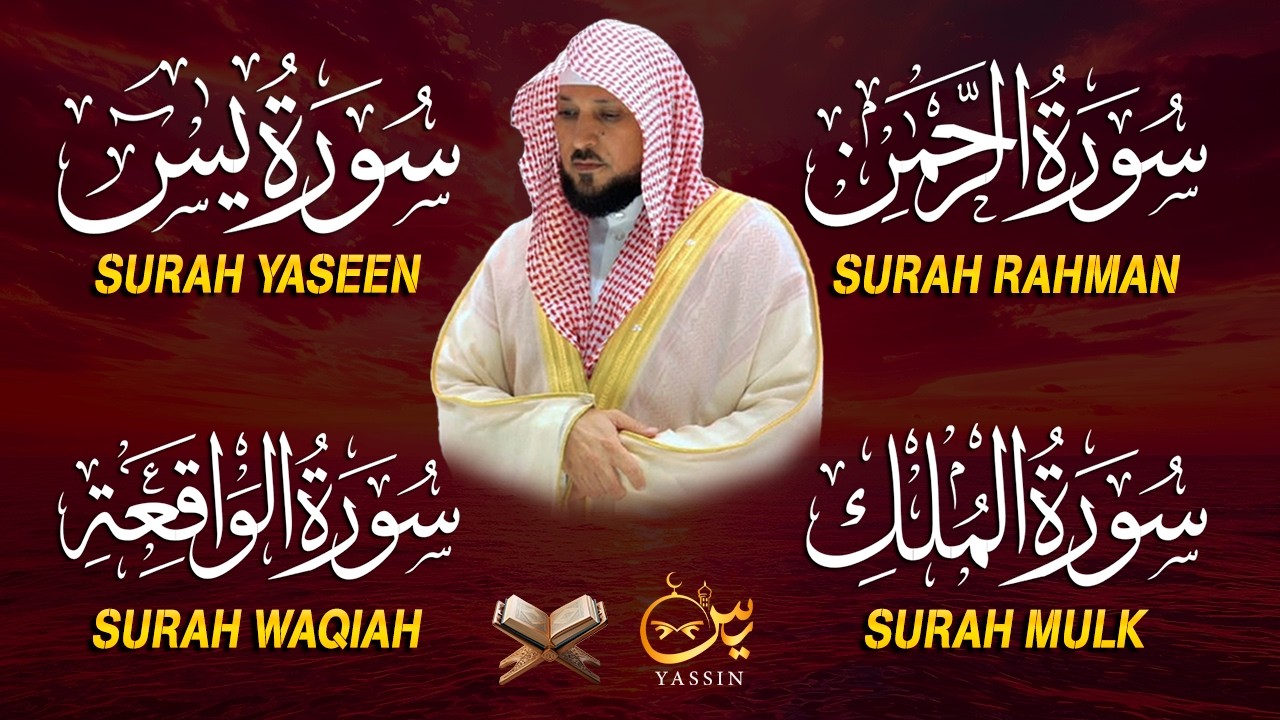 استمع بنية الرزق والشفاء والبركة بإذن الله ( يس - الرحمن - الواقعة - الملك ) الشيخ ماهر المعيقلي 🕋🤲🏻