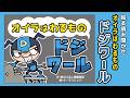 【絵本】オイラはわるものドジワール【読み聞かせ】