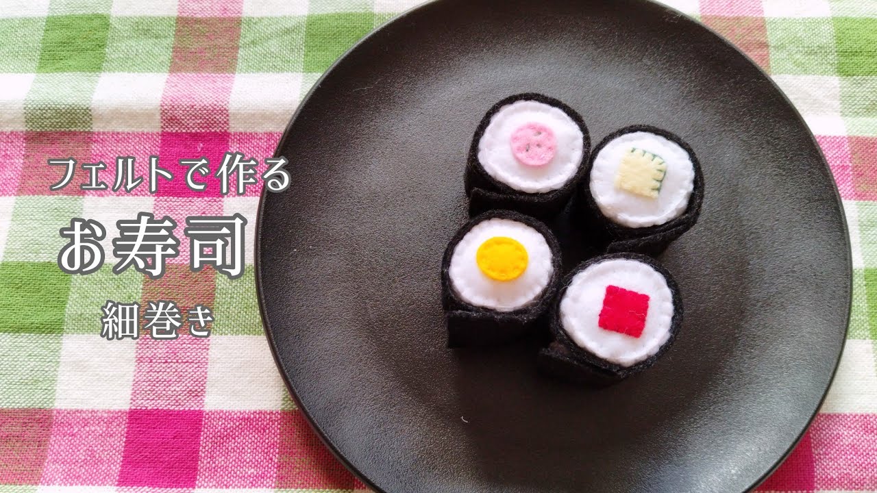 【フェルト】お寿司〈細巻き〉/手作りおもちゃ/おままごと/ハンドメイド/手芸/Play house/Sushi〈Sushi rolls〉