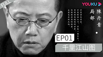 【局部 第一季】EP01 | 千里江山图 |  陈丹青 | 优酷 YOUKU