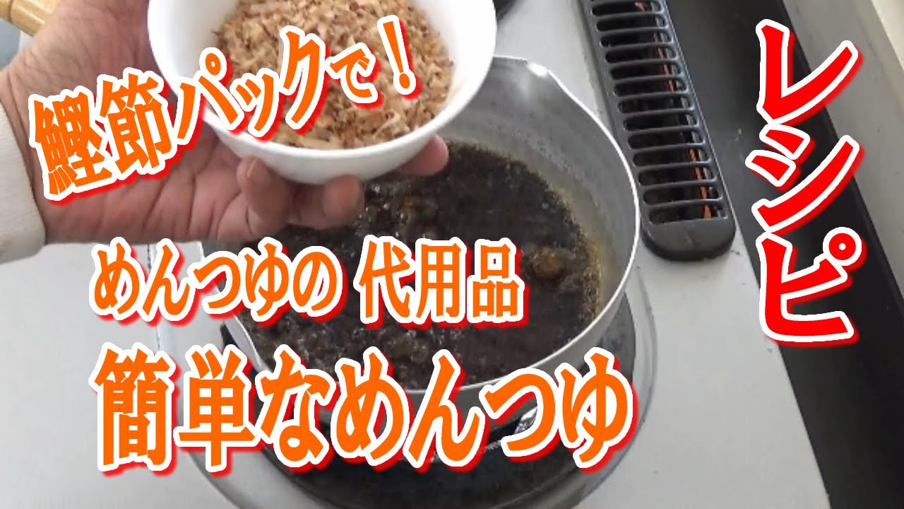 簡単なめんつゆの作り方 鰹節パックを使います Youtube
