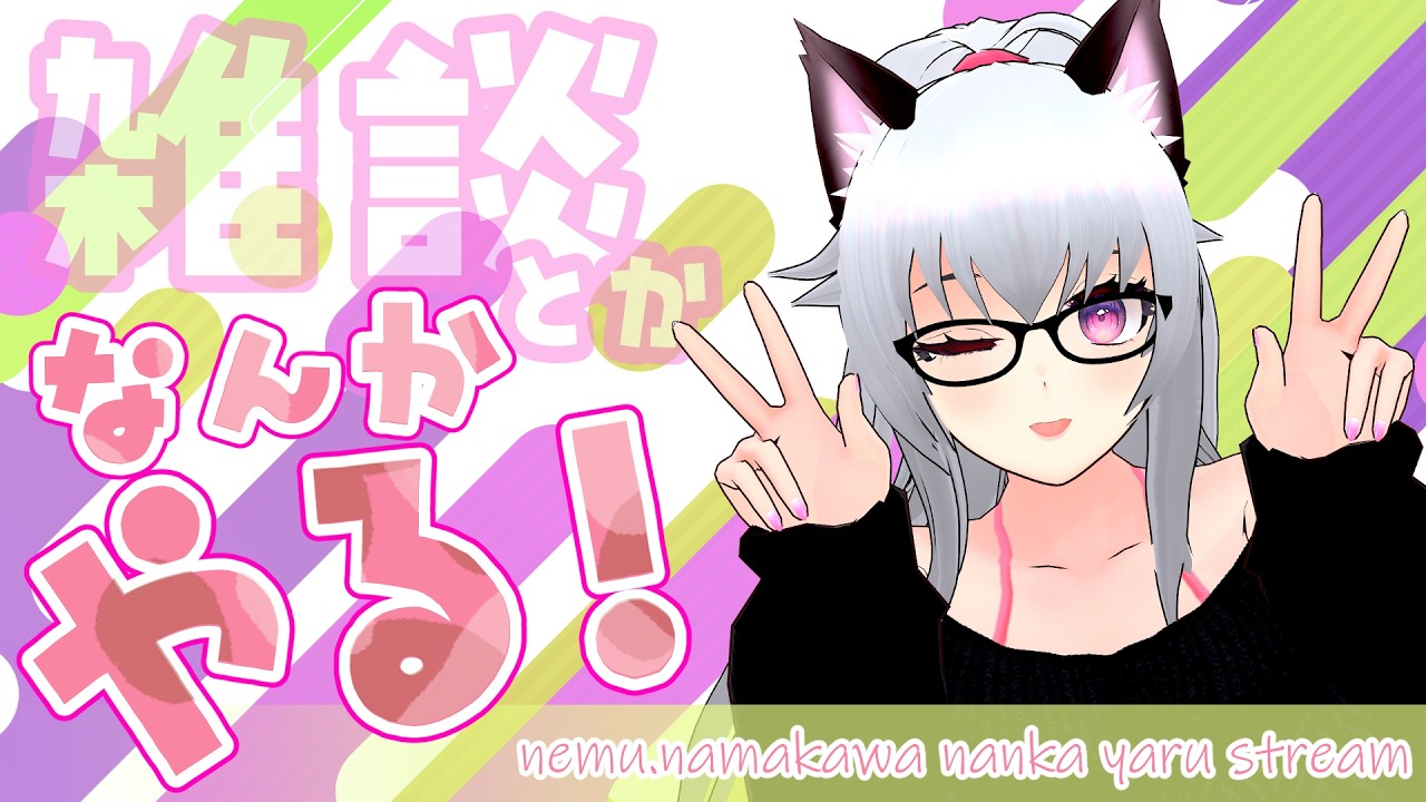 【ざつだん】ねむとおはなししましょ?【なんかやる!】