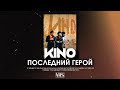 Кино - Последний Герой (VHS Remix)