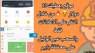 اربح مالايقل عن 10دولار من خلال النقر على الاعلانات فقط| الربح من الانترنت الدولار مجانا free USDT