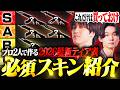 コレだけ買えば間違いなし!プロが選ぶ最新ヴァンダルスキンTier表がこちら【VALORANT/ヴァロラント】