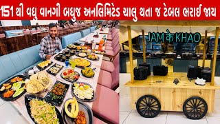 151+ વાનગી સાથે અનલિમિટેડ Buffet માટે સાંજ પડતા ટેબલ ભરાઈ જાય jor shor Ahemdabad